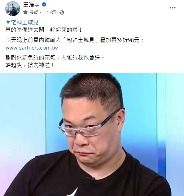 朱學恒遭判刑，王浩宇爽喊「宅神土城見」祭出服飾優惠。翻攝自王浩宇臉書