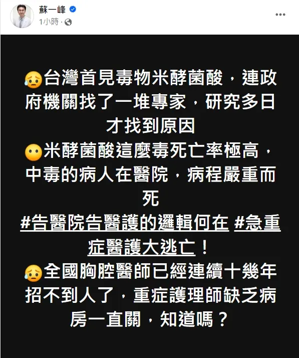 蘇一峰在臉書發文表示，提告恐釀醫護大逃亡。翻攝自蘇一峰臉書