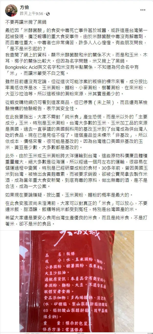 寶林茶室中毒案釀2死，驗出「米酵菌酸」，綠色消費者基金會董事長方儉表示與「米食」無關！翻攝《方儉》臉書
