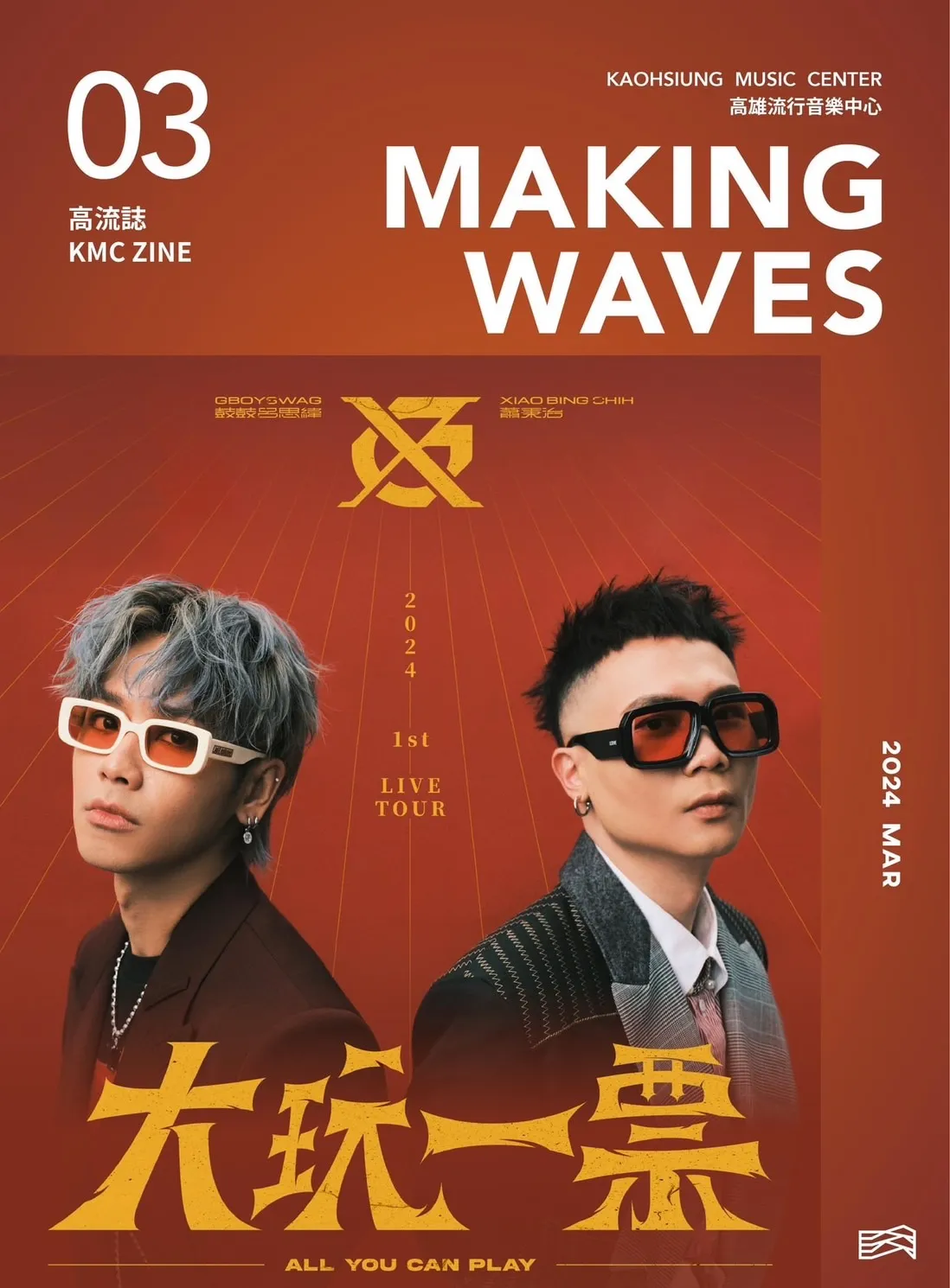 鼓鼓呂思緯與蕭秉治組成的限定團體「GX」,本月發行首張同名迷你實體專輯 ,並於3/16、17在高雄音樂流行中心進行首度合體的「GX大玩一票」巡迴演唱會。圖/GX歌迷後援會