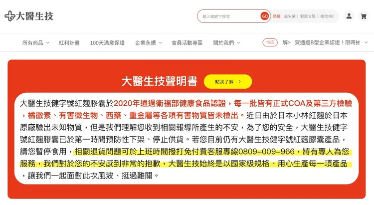 大醫生技股份有限公司聲明致歉，提供民眾退貨方法。翻攝自大醫生技股份有限公司官網