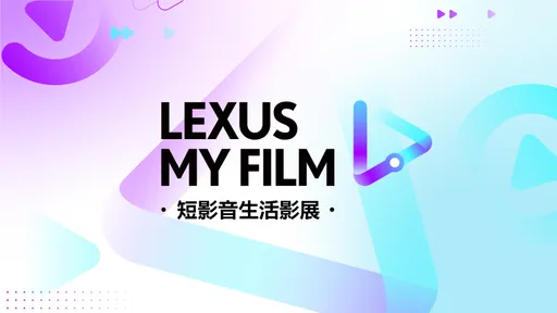 2024 LEXUS MY FILM短影音生活影展 即日起正式开跑
