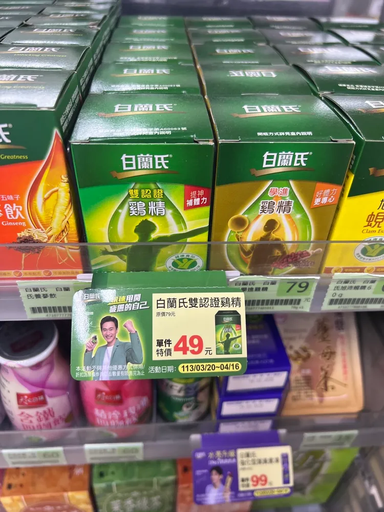 全家便利商店即起至4／16日，白蘭氏雙認證鷄精優惠價只要49元。