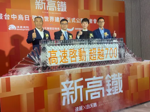 達麗「新高鐵」總銷190億已售6成 董座:賣的比高鐵速度還快!