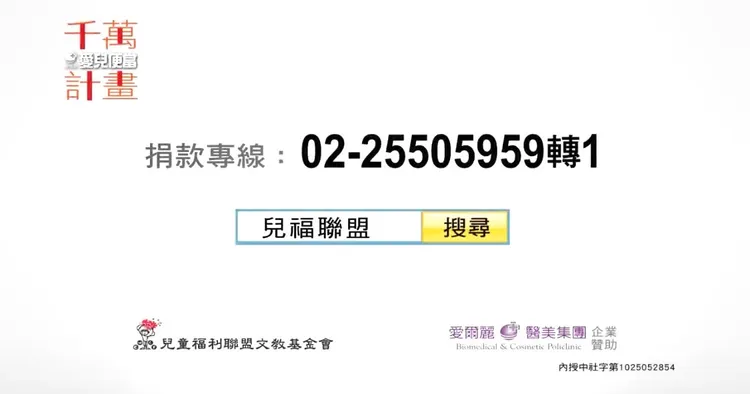 常如山大手筆捐1200萬元給兒福聯盟拍攝「愛兒便當勸募基金」，畫面右下角可見其「企業贊助」字樣。常如山提供