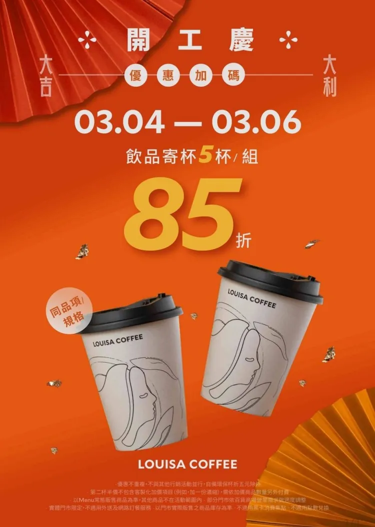 路易莎推出寄杯加碼優惠，寄5杯可享85折優惠。路易莎提供