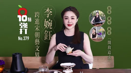 壹蘋10點強打|李婉鈺跨進宋朝藝文界     彈琴、泡茶、插花「開放追求」(獨家專訪)