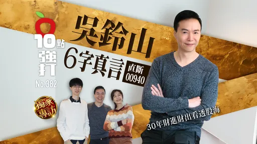 壹蘋10點強打|吳鈴山6字真言直斷00940 30年財進財出看透股海(獨家專訪)