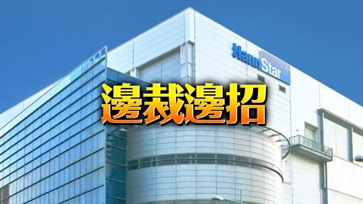 獨家|面板大廠遭控半年大裁員300人 公司澄清「沒那麼多」