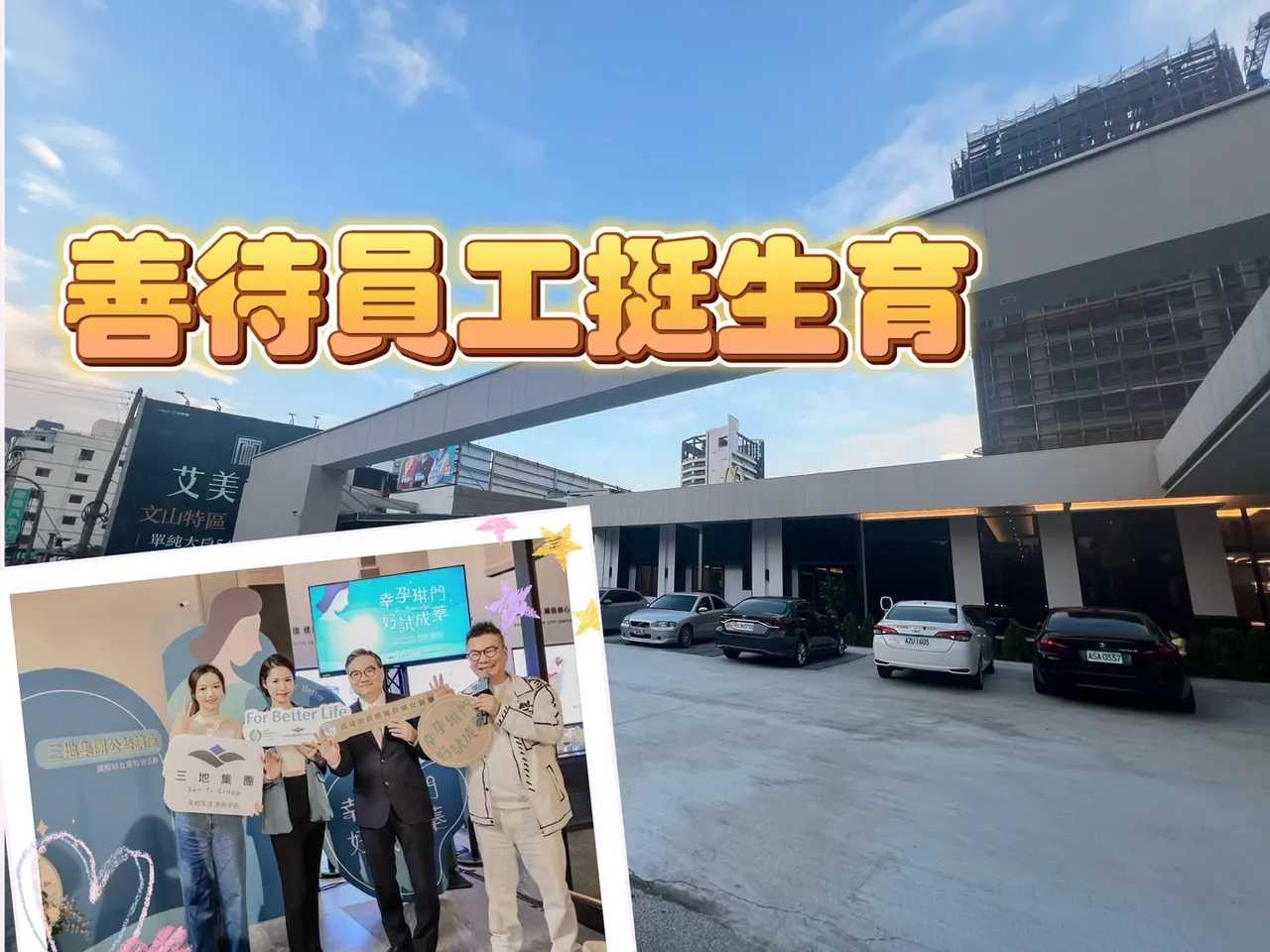 三地開發大樓案「艾美首賦」近期銷售,單坪成交價逼近48萬元,而集團為友善員工,祭出補助凍卵費用,最高可申請10萬元也就是全額免費!葉家銘攝