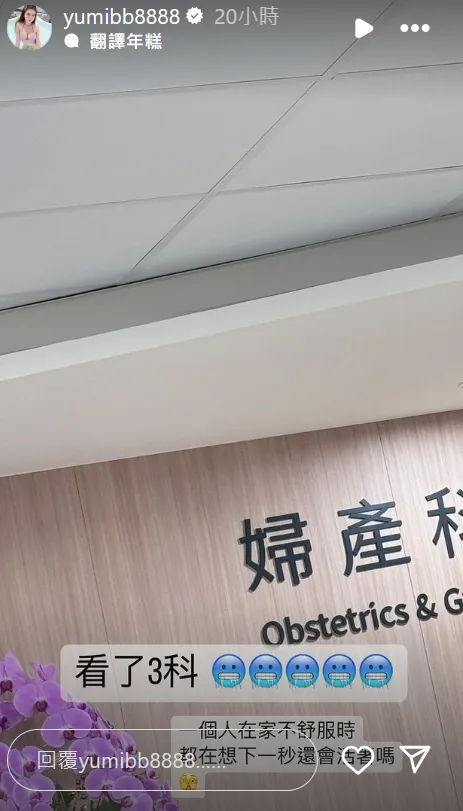 Yumi.k掛病號，到醫院看了三科進行檢查。翻攝自Yumi.k IG