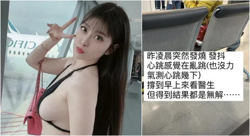 G奶女神心悸发抖！急就医却「无解」　她慌了：下一秒会活著吗？