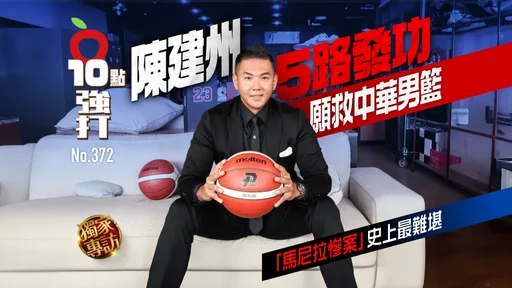 壹蘋10點強打｜陳建州5路發功願救中華男籃　「馬尼拉慘案」史上最難堪（獨家專訪）