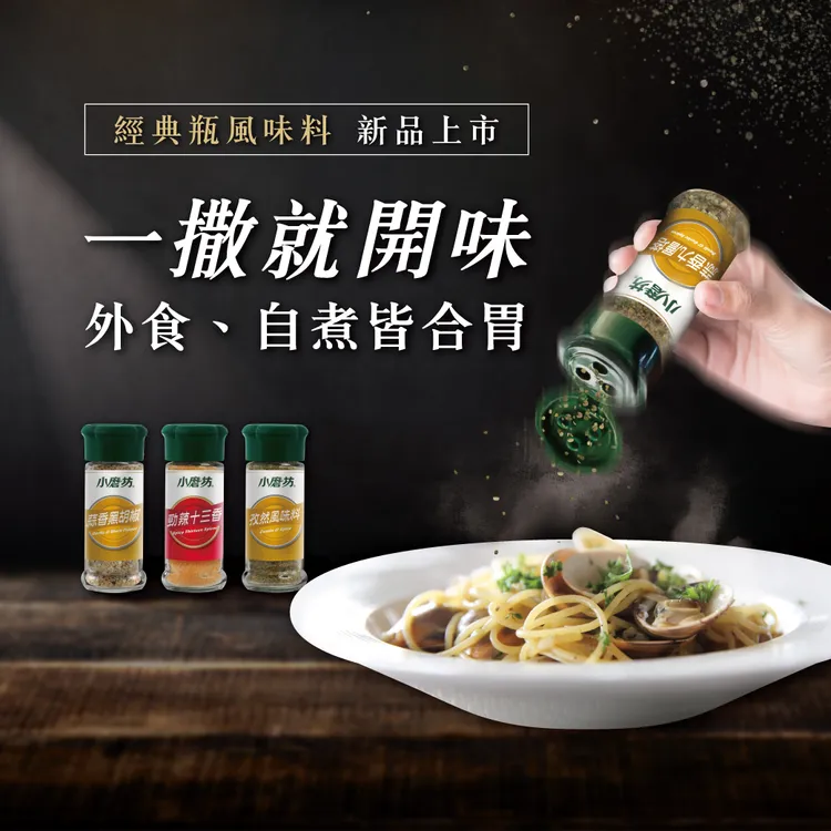 小磨坊辛香料產品在國內相當暢銷。翻攝自小磨坊臉書