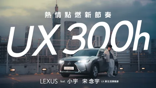 Lexus攜手歌手宋念宇　創作UX 300h動感主題歌曲