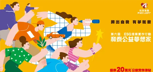 第六屆「和泰公益夢想家」開跑 攜手青年開創永續未來