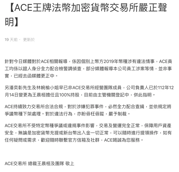 「ACE王牌交易所」發聲明。翻攝自ACE官網