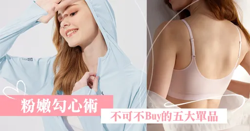 粉嫩勾心術!不可不buy的5大春夏單品,2024穿搭大勢由你而定!