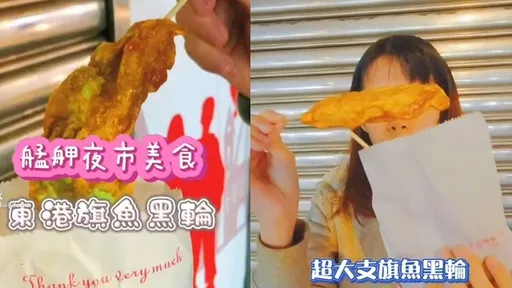 旗魚黑輪飽滿紮實!艋舺夜市必排美食 一支30元CP值超高