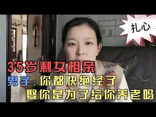 35歲大齡女相親遭嫌「妳都快停經了」 她斷念決定不嫁