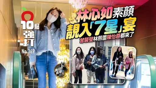 壹苹10点强打|林心如素颜靓入「7星」宴 曾馨莹林熙蕾陈怡蓉都来了(狗仔直击)