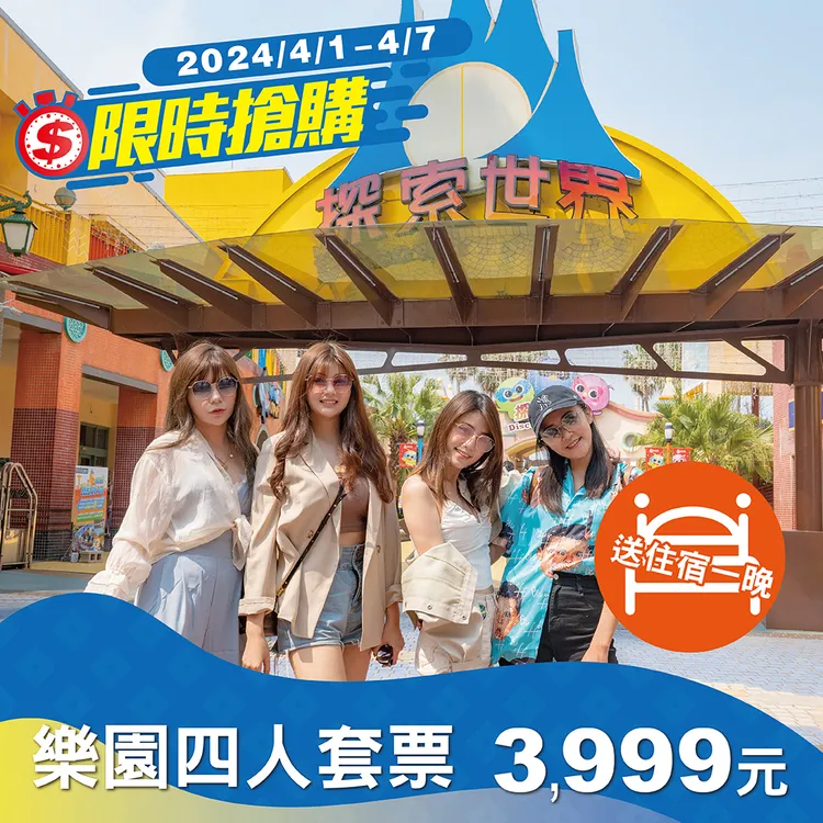 只要3,999元享四人同行玩樂園並入住賽車主題旅店住宿一泊(兩大兩小)。業者提供
