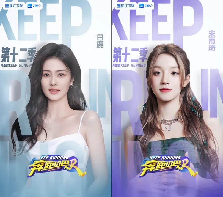 最新一季《奔跑吧》雙美──白鹿（左）、宋雨琦。翻攝奔跑吧微博