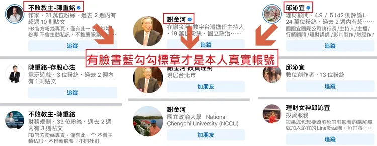 警方表示，臉書藍勾勾認證標章才是本人真實帳號。翻攝畫面