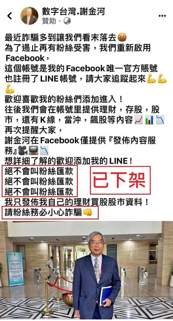 謝金河遭假冒成立臉書粉絲群，並投放反詐等假廣告，來讓民眾信以為真而加入line群組。警方提供