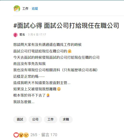 有人遇到面試公司打給現職公司「資歷審核」，害她現在不知道該如何面對主管。翻攝《Dcard》論壇