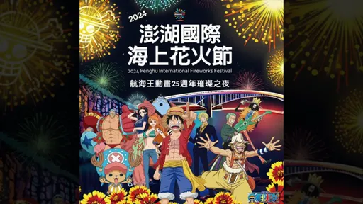 澎湖國際海上花火節合體《航海王》 離島場無人機表演