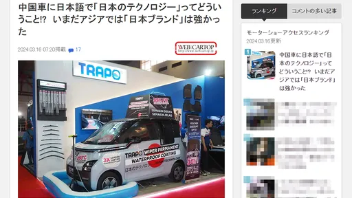 中國汽車「畫日本國旗寫日本技術」現身車展　其實僅雨刷是日本
