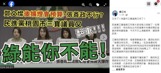 綠民代質疑桃園燈會浮濫追加預算 他搬鄭文燦打臉:三寶議員愚民翻車