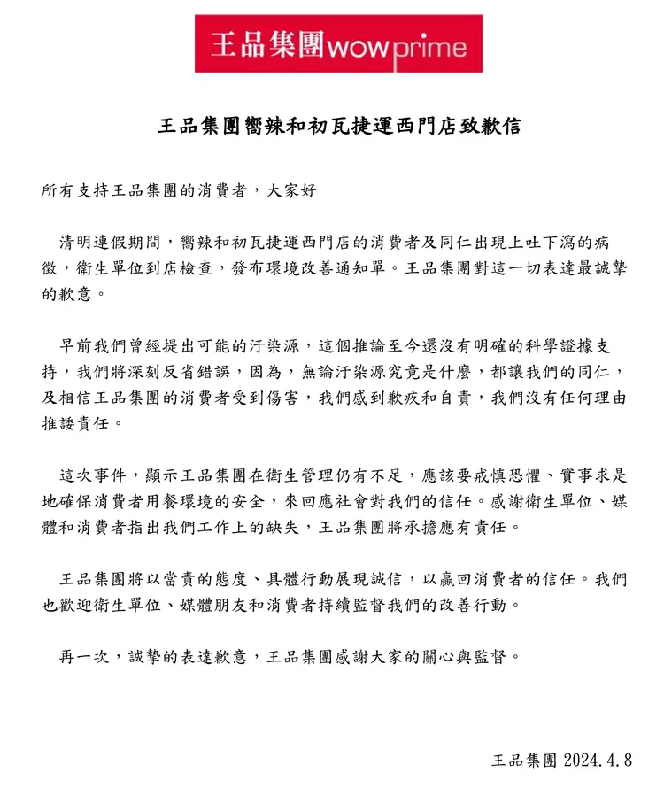 致歉信指出，這次事件，顯示王品集團在衛生管理仍有不足。王品集團提供