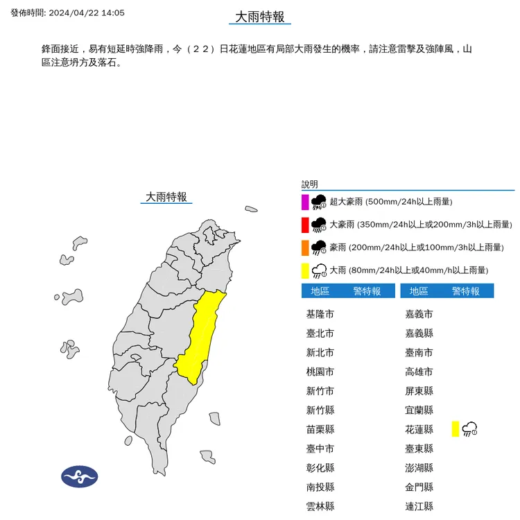 氣象署對花蓮縣發出大雨特報。氣象署提供