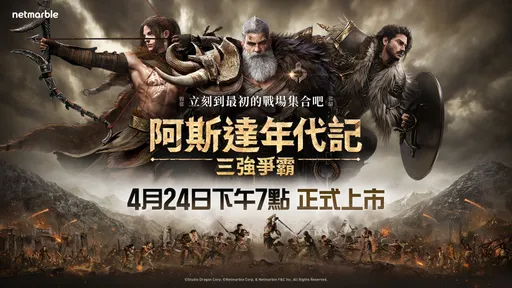 《阿斯達年代記:三強爭霸》今正式上市!網嘶喊:終於等到你!
