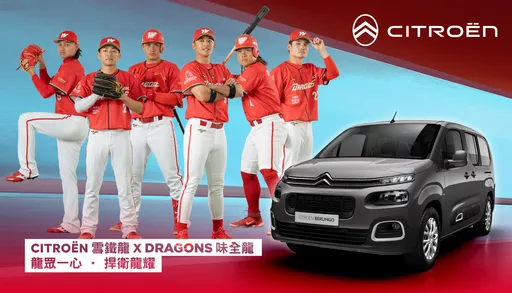 法國CITROËN汽車 正式成為味全龍球隊官方合作夥伴