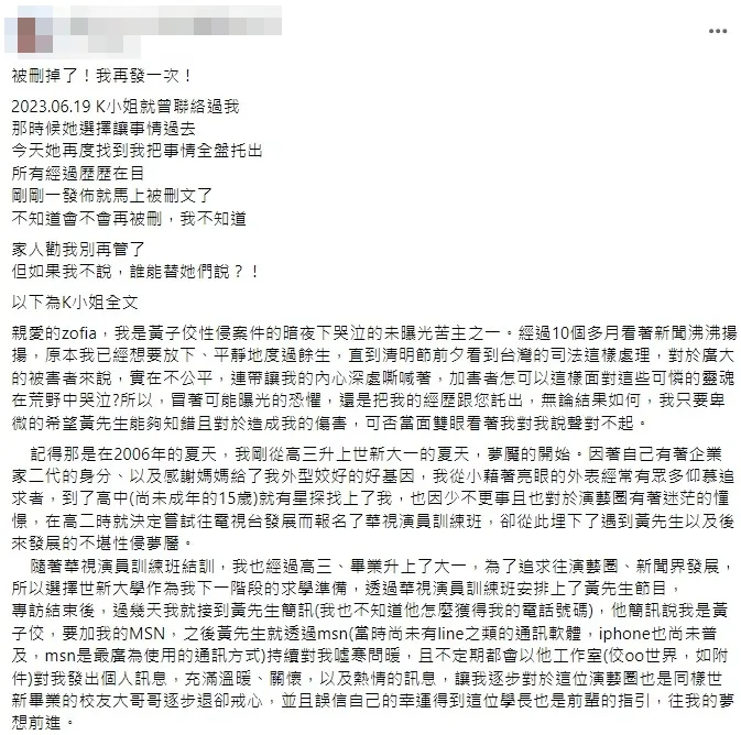 黃子佼事件吹哨者爆K小姐17歲時遭黃子佼性侵，並還原過程，並表示這篇一再被臉書刪文。翻攝吹哨者臉書
