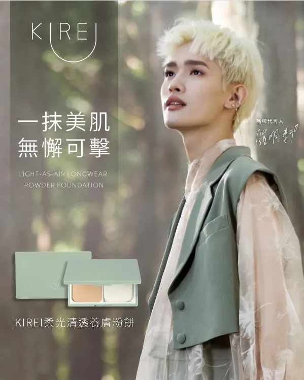 KIREI柔光清透養膚粉餅，讓鍾明軒都愛上的完美妝感，天天自帶濾鏡。翻攝TKLAB官網