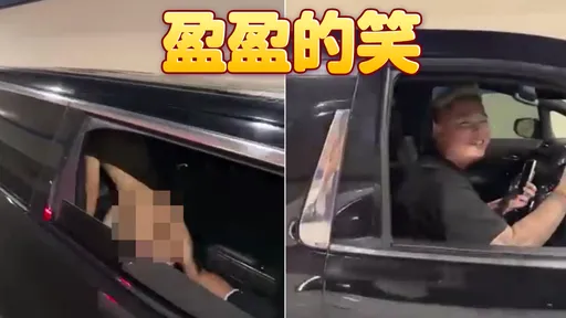 最狂車震！全裸男女「開窗激戰」　駕駛燦笑載活春宮沿路放送