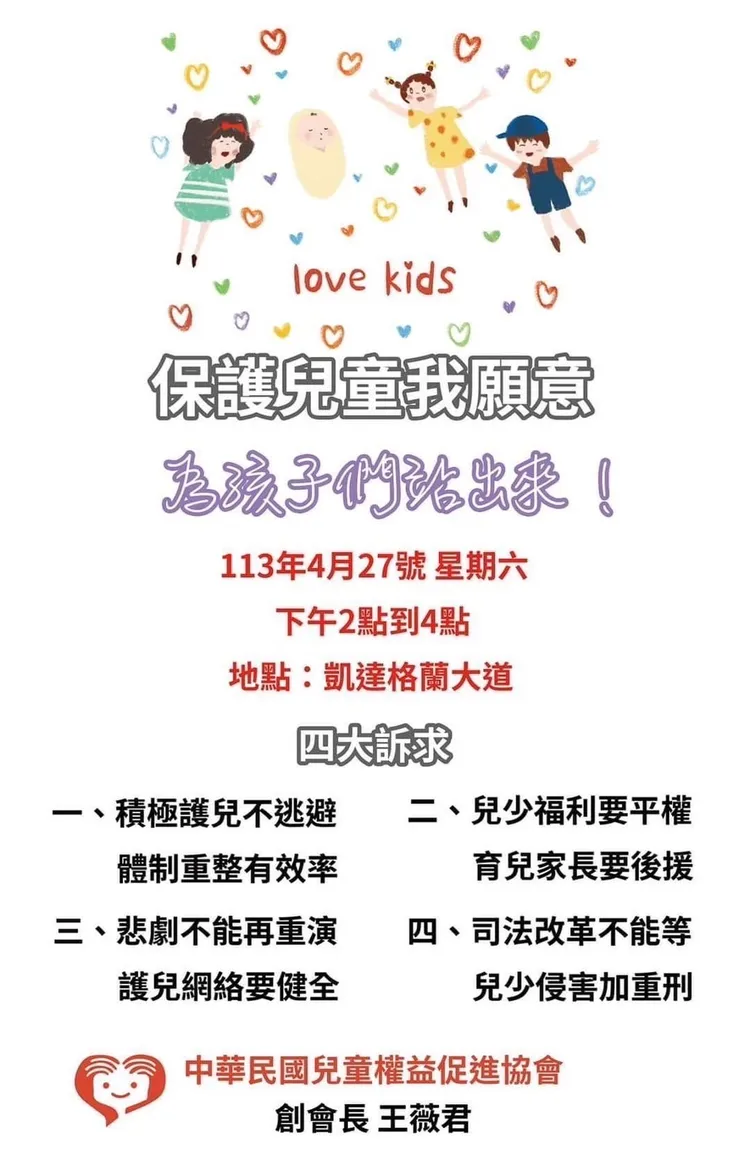 中華民國兒童權益促進協會27日下午將在凱達格蘭大道前，舉行「保護兒童我願意，為孩子們站出來」活動。中華民國兒童權益促進協會提供
