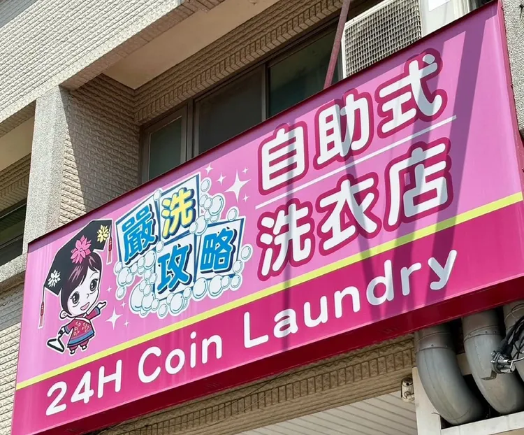 嚴洗攻略洗衣店。翻攝自臉書粉絲專頁「台南式 Tainan Style」