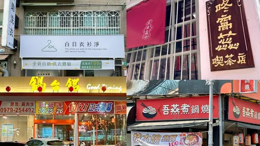 台南店家太有創意!花式諧音梗讓網友笑到併軌