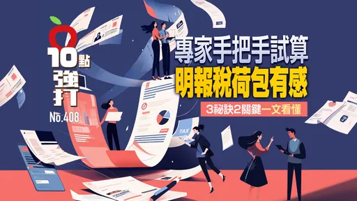 壹蘋10點強打|專家手把手試算!明報稅荷包有感 3祕訣2關鍵一文看懂
