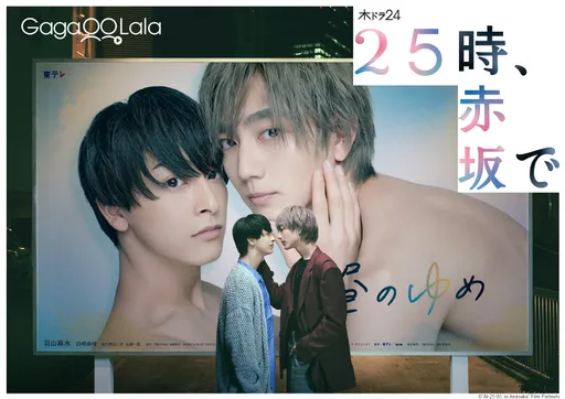 BL劇《25時,赤坂見》CP假戲真愛!裸身出擊露骨邀上床