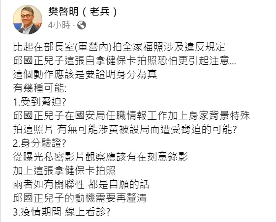 媒體人樊啟明分析邱國正兒子拿健保卡自拍的三種可能。翻攝自樊啟明臉書