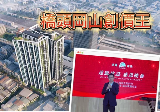 達麗拿下捷運岡山聯開案 區段房價估挑戰4字頭成交