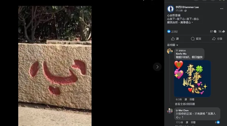 李四川曾告訴他，這顆「心」字石塊有超過百年歷史。取字李四川臉書