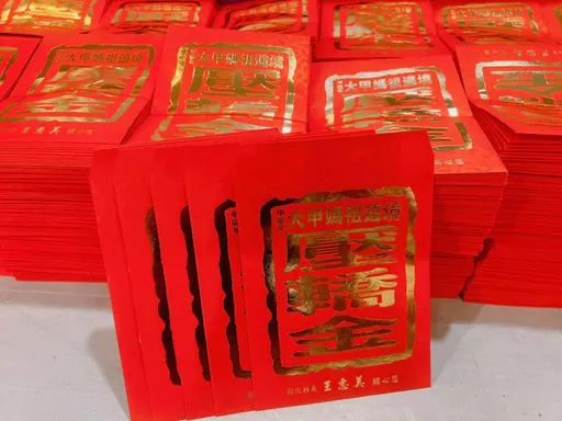 彰縣府準備2萬份大甲媽壓轎金 8日下午供索取!專家曝用法