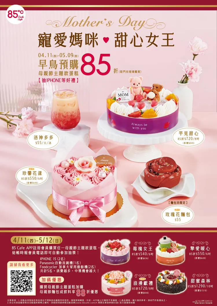 85℃推出的母親節蛋糕促銷活動。業者提供